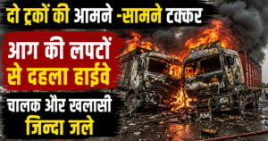 गोरखपुर में कुशीनगर-लखनऊ फोरलेन पर दो ट्रकों की भीषण टक्कर के बाद आग लग गई, हादसे में चालक और खलासी की मौत हुई।