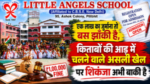 पीलीभीत में लिटिल एंजेल पर 1 लाख रुपये का जुर्माना लगाया गया। जांच में सामने आए गोरखधंधे और नियमों के उल्लंघन से मचा हड़कंप।