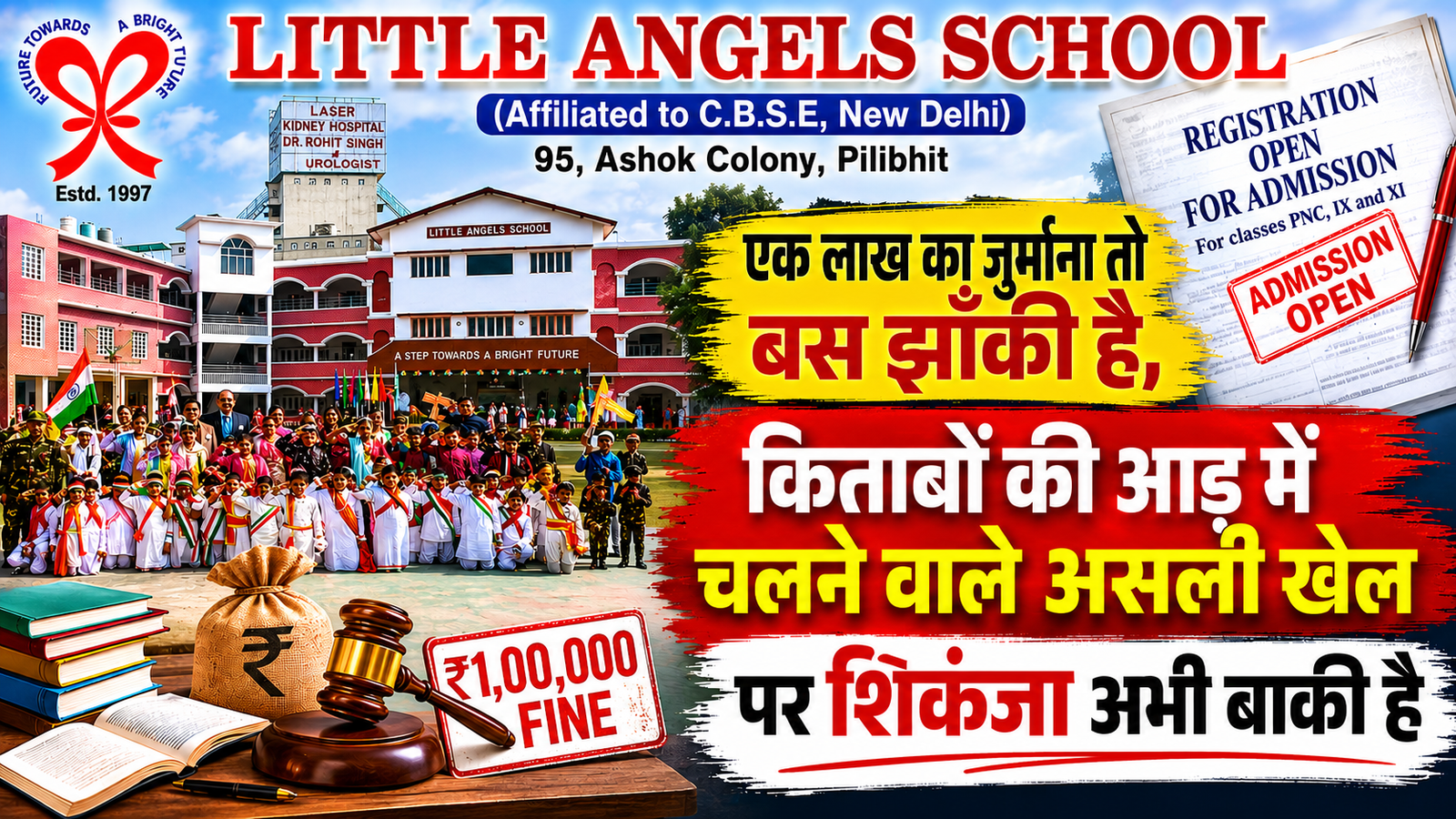 पीलीभीत में लिटिल एंजेल पर 1 लाख रुपये का जुर्माना लगाया गया। जांच में सामने आए गोरखधंधे और नियमों के उल्लंघन से मचा हड़कंप।