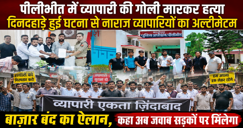 पीलीभीत के बिलसंडा में व्यापारी की दिनदहाड़े हत्या से आक्रोश, व्यापारियों ने आंदोलन की चेतावनी दी। पूरी खबर पढ़ें।
