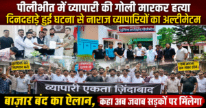 पीलीभीत के बिलसंडा में व्यापारी की दिनदहाड़े हत्या से आक्रोश, व्यापारियों ने आंदोलन की चेतावनी दी। पूरी खबर पढ़ें।