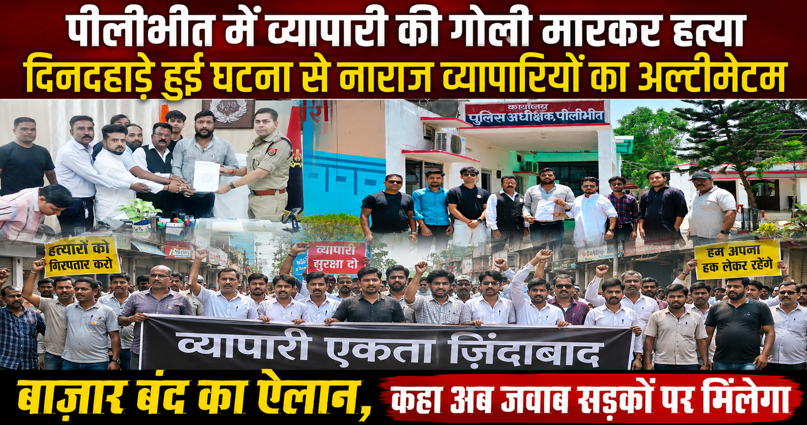 पीलीभीत के बिलसंडा में व्यापारी की दिनदहाड़े हत्या से आक्रोश, व्यापारियों ने आंदोलन की चेतावनी दी। पूरी खबर पढ़ें।