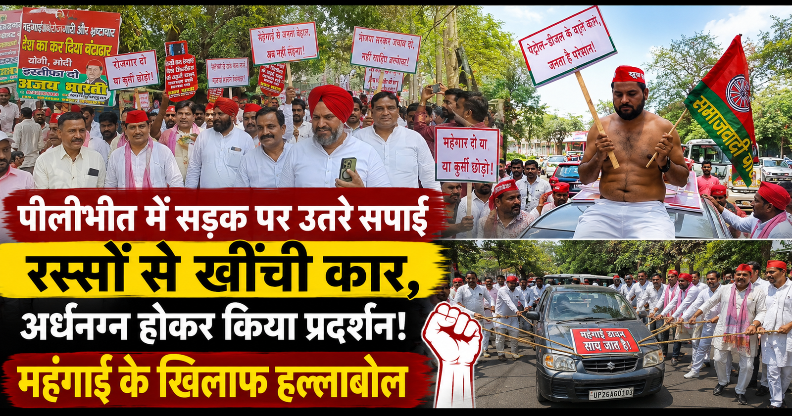 पीलीभीत में महंगाई के खिलाफ सपा का जोरदार प्रदर्शन, रस्सों से खींची कार, अर्धनग्न कार्यकर्ता और भाजपा सरकार पर तीखे हमले। जानिए पूरी रणनीति।