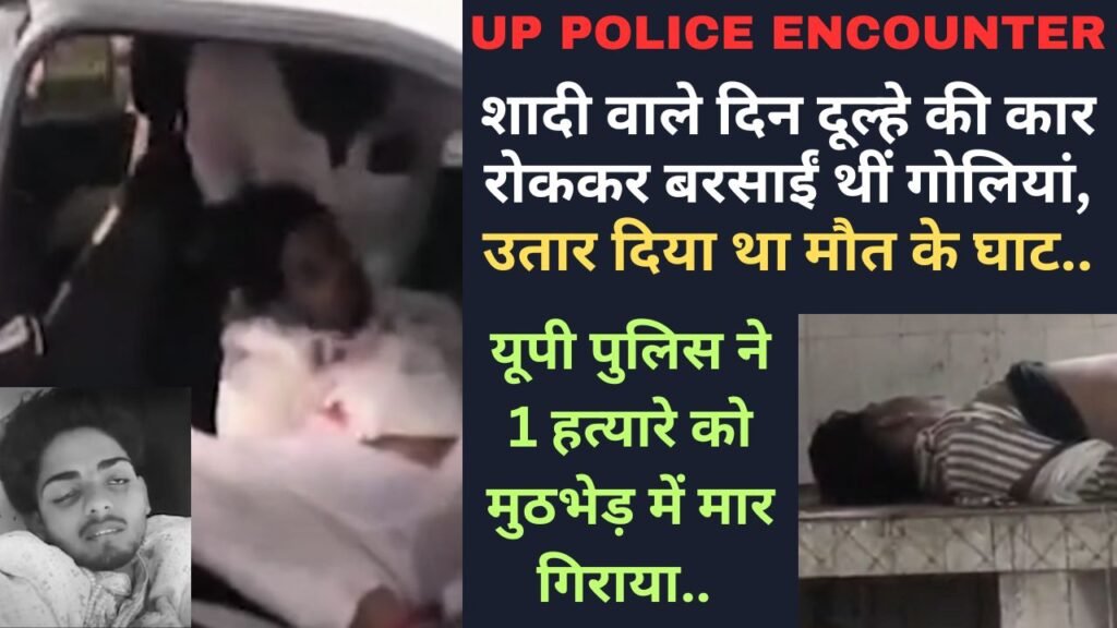 UP Encounter News: शादी वाले दिन दूल्हे की कार रोककर बरसाईं थीं गोलियां, यूपी पुलिस ने 1 हत्यारे को मुठभेड़ में मार गिराया..