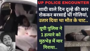UP Encounter News: शादी वाले दिन दूल्हे की कार रोककर बरसाईं थीं गोलियां, यूपी पुलिस ने 1 हत्यारे को मुठभेड़ में मार गिराया..