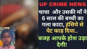 Crime News: चाचा और उसकी माँ ने 6 साल की बच्ची का गला काटा, हंसिये से पेट फाड़ दिया.. वजह आपके होश उड़ा देगी!