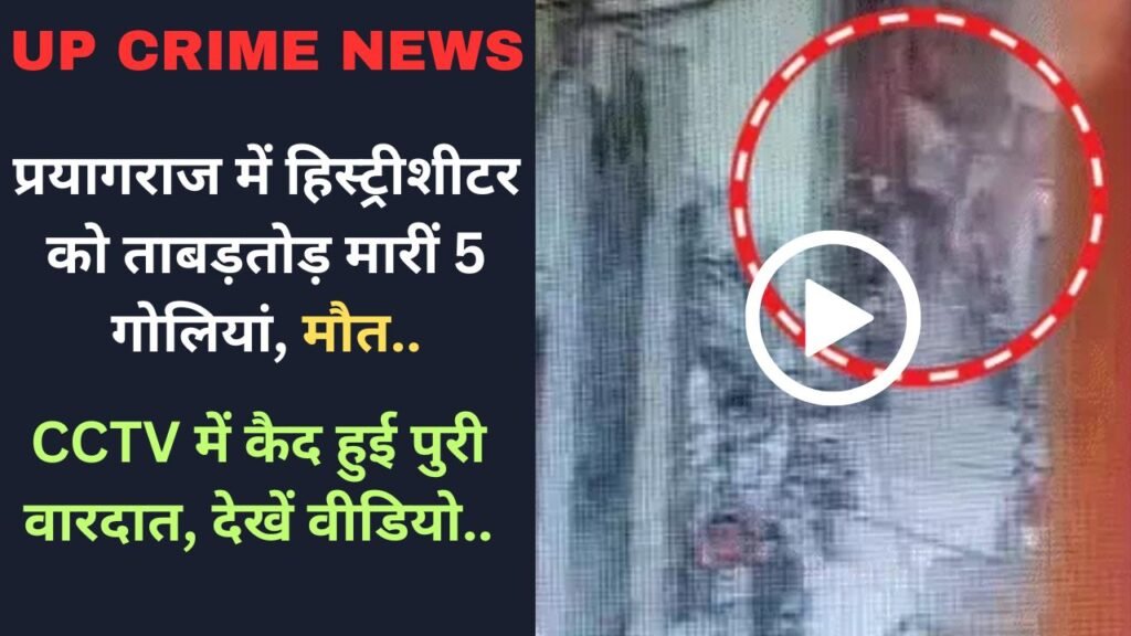 UP Crime News: प्रयागराज में हिस्ट्रीशीटर को ताबड़तोड़ मारीं 5 गोलियां, मौत.. CCTV में कैद हुई पुरी वारदात, देखें वीडियो..