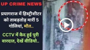 UP Crime News: प्रयागराज में हिस्ट्रीशीटर को ताबड़तोड़ मारीं 5 गोलियां, मौत.. CCTV में कैद हुई पुरी वारदात, देखें वीडियो..