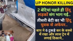 UP Honor Killing: हिंदू लड़के से था बेटी का अफेयर, बाप ने 6 टुकड़े कर के ट्रेन में रखा.. 2 बड़ी बहनों ने भी हिन्दुओं से शादी की!