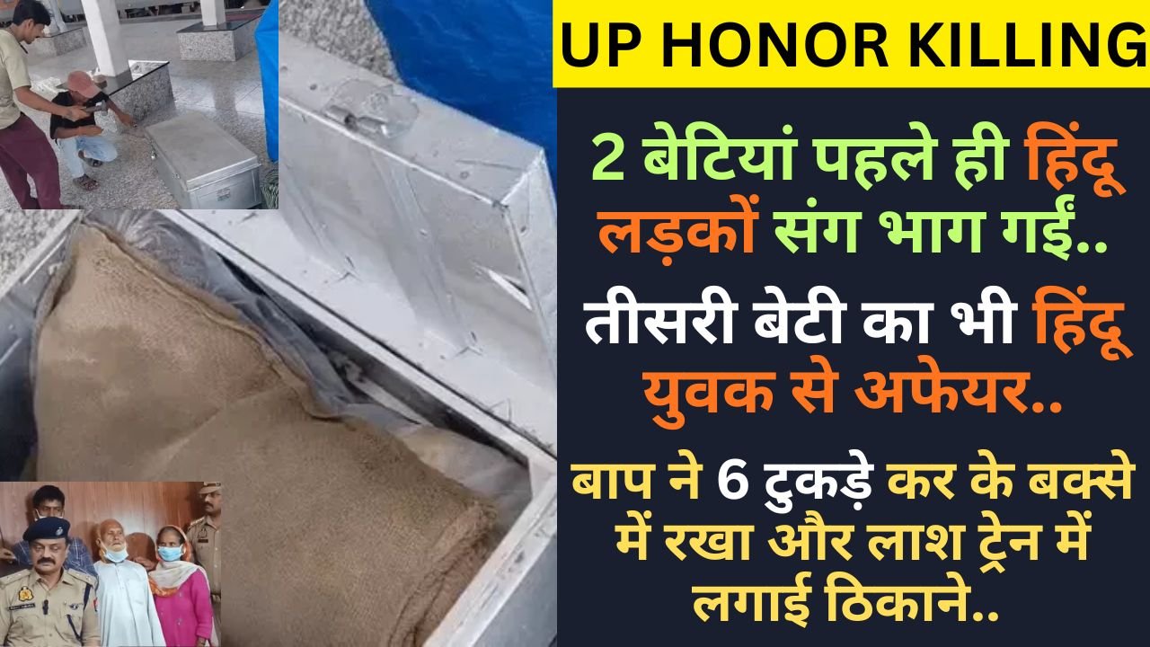 UP Honor Killing: हिंदू लड़के से था बेटी का अफेयर, बाप ने 6 टुकड़े कर के ट्रेन में रखा.. 2 बड़ी बहनों ने भी हिन्दुओं से शादी की!