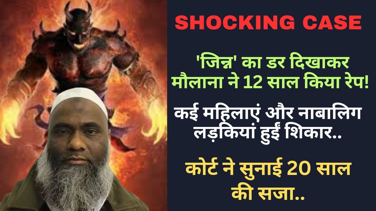 Shocking Case: 'जिन्न' का डर दिखाकर मौलाना ने 12 साल किया रेप, कई महिलाएं और नाबालिग लड़कियां हुईं शिकार..