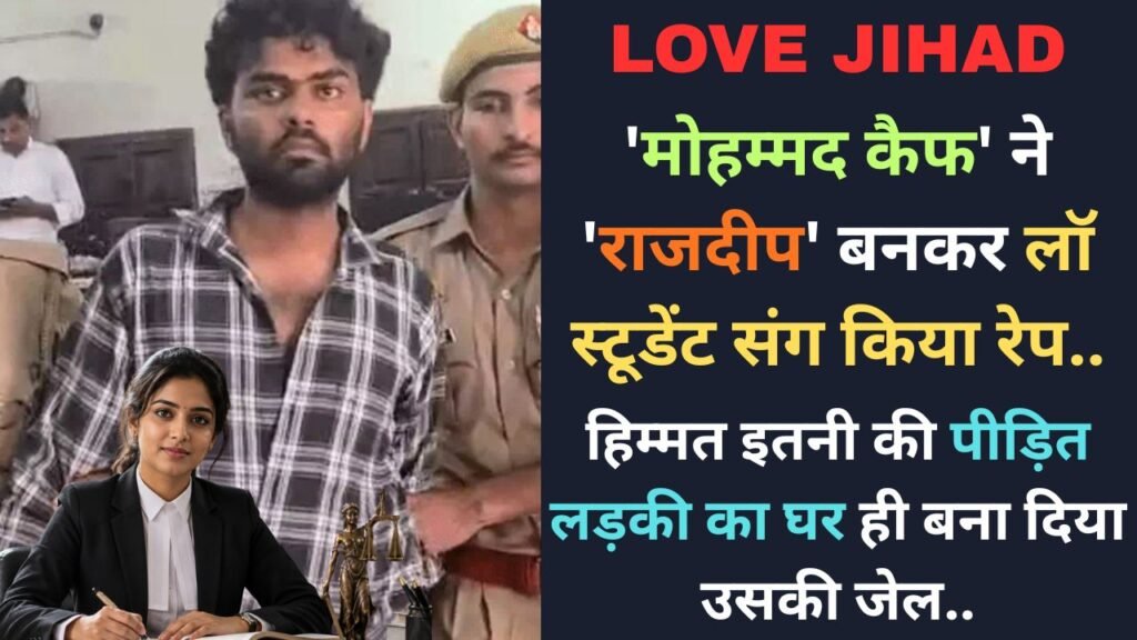 Love Jihad: 'मोहम्मद कैफ' ने 'राजदीप' बनकर लॉ स्टूडेंट संग किया रेप, हिम्मत इतनी कि पीड़िता का घर ही बना दी उसकी जेल..
