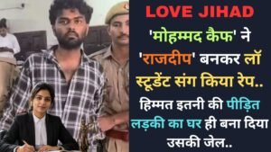 Love Jihad: 'मोहम्मद कैफ' ने 'राजदीप' बनकर लॉ स्टूडेंट संग किया रेप, हिम्मत इतनी कि पीड़िता का घर ही बना दी उसकी जेल..