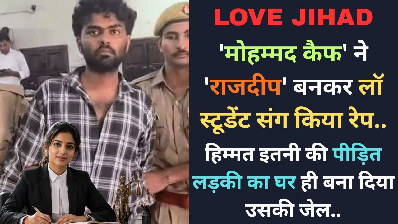 Love Jihad: 'मोहम्मद कैफ' ने 'राजदीप' बनकर लॉ स्टूडेंट संग किया रेप, हिम्मत इतनी कि पीड़िता का घर ही बना दी उसकी जेल..