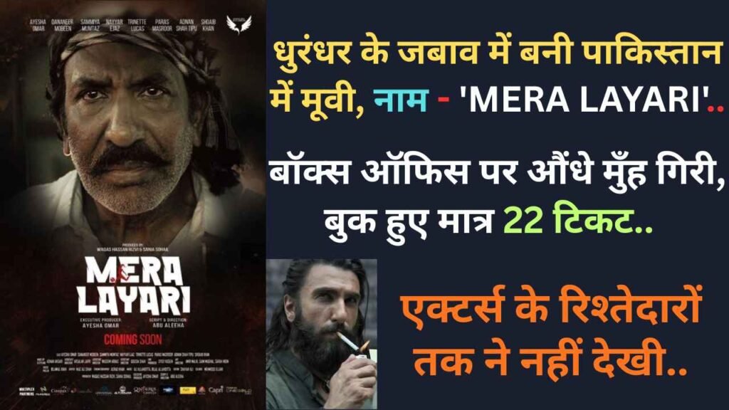 धुरंधर के जबाव में बनी पाकिस्तान में मूवी, नाम - 'Mera Lyari'.. बॉक्स ऑफिस पर औंधे मुँह गिरी, बुक हुए मात्र 22 टिकट..