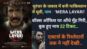 धुरंधर के जबाव में बनी पाकिस्तान में मूवी, नाम - 'Mera Lyari'.. बॉक्स ऑफिस पर औंधे मुँह गिरी, बुक हुए मात्र 22 टिकट..