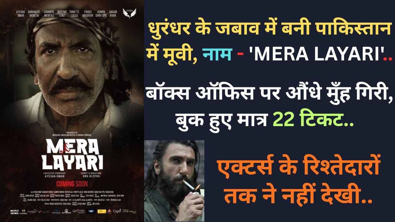 धुरंधर के जबाव में बनी पाकिस्तान में मूवी, नाम - 'Mera Lyari'.. बॉक्स ऑफिस पर औंधे मुँह गिरी, बुक हुए मात्र 22 टिकट..