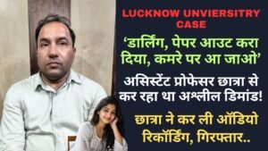 Lucknow University Case: ‘डार्लिंग, पेपर आउट करा दिया’—असिस्टेंट प्रोफेसर छात्रा से कर रहा था अश्लील डिमांड, गिरफ्तार..