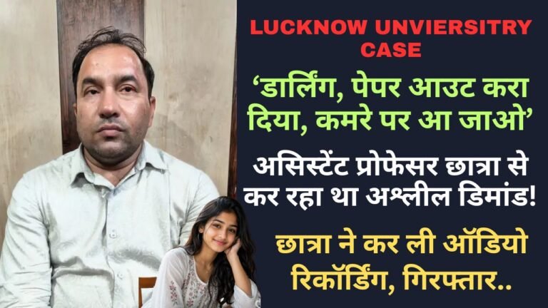 Lucknow University Case: ‘डार्लिंग, पेपर आउट करा दिया’—असिस्टेंट प्रोफेसर छात्रा से कर रहा था अश्लील डिमांड, गिरफ्तार..