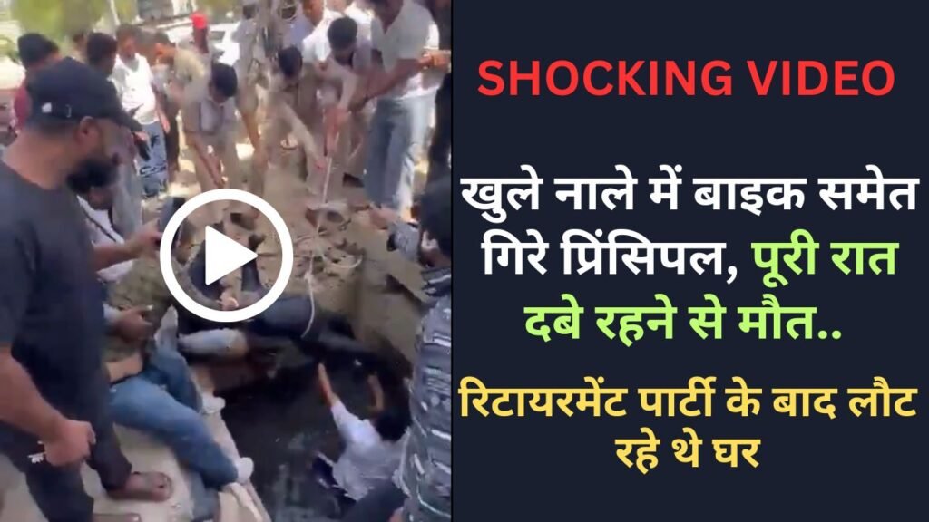 Shocking Video: खुले नाले में बाइक समेत गिरे प्रिंसिपल, पूरी रात दबे रहने से मौत.. रिटायरमेंट पार्टी के बाद लौट रहे थे घर