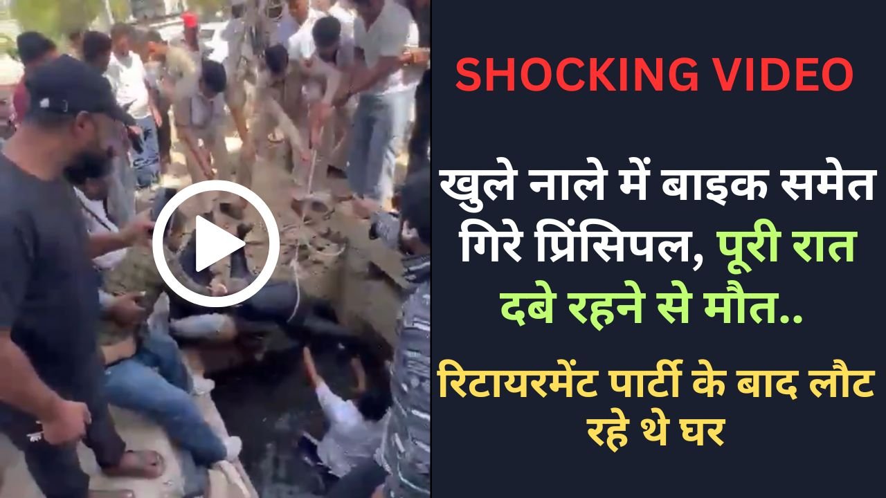 Shocking Video: खुले नाले में बाइक समेत गिरे प्रिंसिपल, पूरी रात दबे रहने से मौत.. रिटायरमेंट पार्टी के बाद लौट रहे थे घर