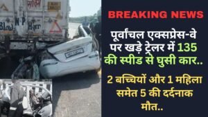 Accident News: पूर्वांचल एक्सप्रेस-वे पर खड़े ट्रेलर में घुसी कार, 2 बच्चियों और 1 महिला समेत 5 की दर्दनाक मौत..