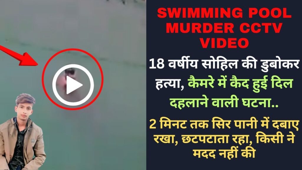 Swimming Pool Murder Video: 18 वर्षीय सोहिल की डुबोकर हत्या, कैमरे में कैद हुई दिल दहलाने वाली घटना..