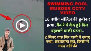 Swimming Pool Murder Video: 18 वर्षीय सोहिल की डुबोकर हत्या, कैमरे में कैद हुई दिल दहलाने वाली घटना..