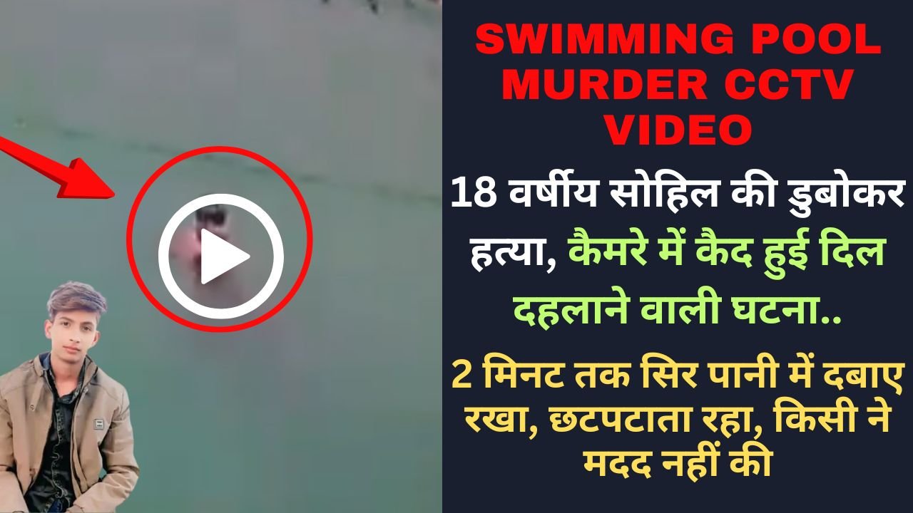 Swimming Pool Murder Video: 18 वर्षीय सोहिल की डुबोकर हत्या, कैमरे में कैद हुई दिल दहलाने वाली घटना..