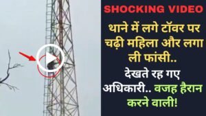 Shocking Video: थाने में लगे टॉवर पर चढ़ी महिला और लगा ली फांसी, देखते रह गए अधिकारी.. वजह हैरान करने वाली!
