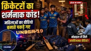 Shocking Sports News: शर्मनाक! महिलाओं का नहाते हुए वीडियो बनाते पकडे गए दो Under-19 क्रिकेटर..