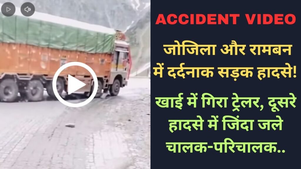 Accident Video: जोजिला और रामबन में दर्दनाक सड़क हादसे! खाई में गिरा ट्रेलर, दूसरे हादसे में जिंदा जले चालक-परिचालक