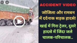 Accident Video: जोजिला और रामबन में दर्दनाक सड़क हादसे! खाई में गिरा ट्रेलर, दूसरे हादसे में जिंदा जले चालक-परिचालक