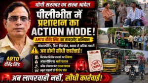 सड़क हादसों पर योगी सरकार सख्त, पीलीभीत में एआरटीओ वीरेंद्र सिंह का बड़ा एक्शन, ओवरलोड और बिना फिटनेस वाहनों पर ताबड़तोड़ कार्रवाई