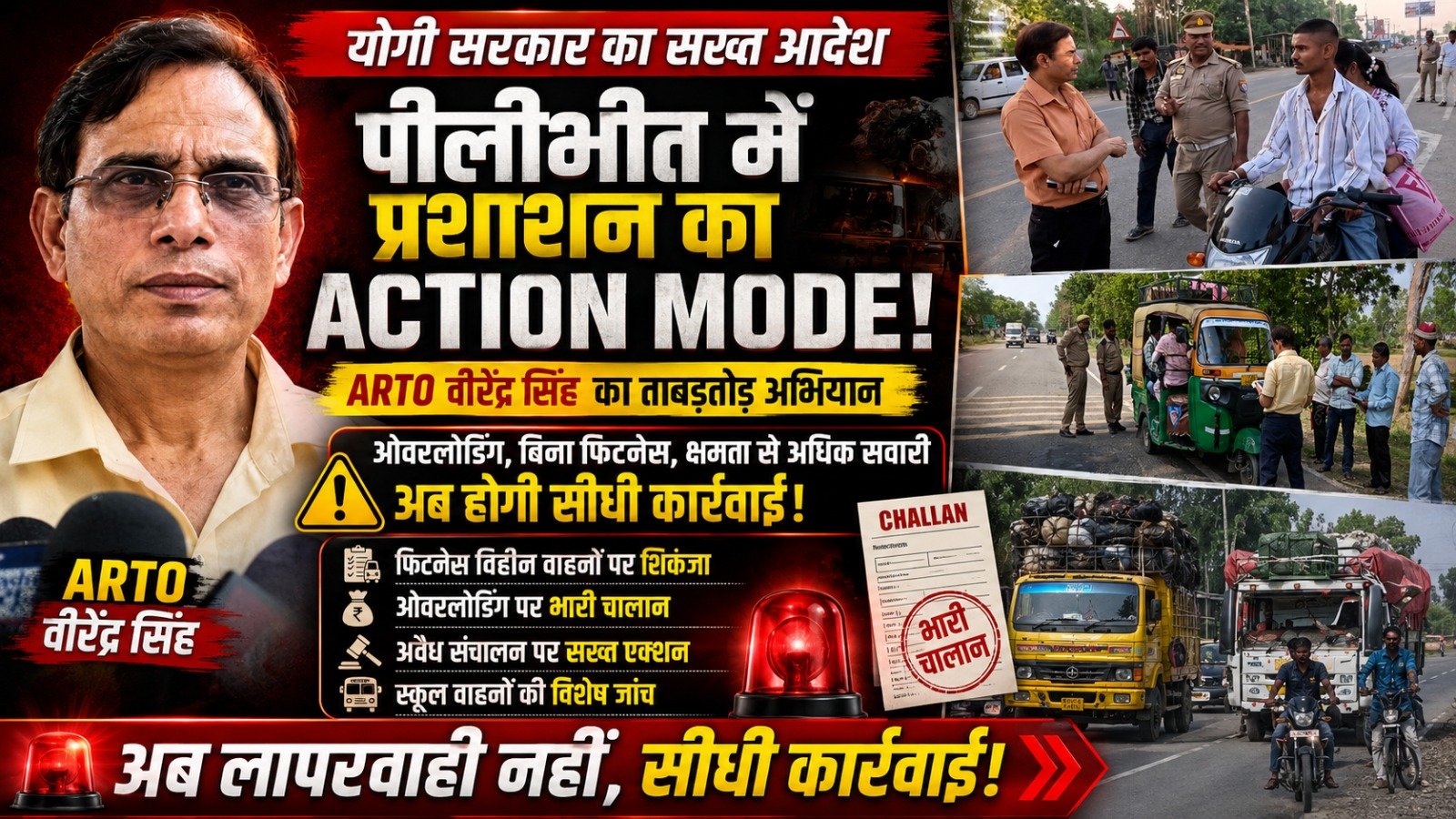 सड़क हादसों पर योगी सरकार सख्त, पीलीभीत में एआरटीओ वीरेंद्र सिंह का बड़ा एक्शन, ओवरलोड और बिना फिटनेस वाहनों पर ताबड़तोड़ कार्रवाई