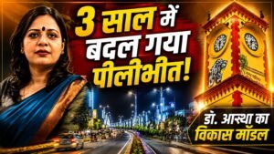 Pilibhit Nagar Palika: डॉ आस्था अग्रवाल के नेतृत्व में 3 वर्षों में सड़क, रोशनी, सौंदर्यीकरण और आधुनिक परियोजनाओं से बदली पीलीभीत की तस्वीर।