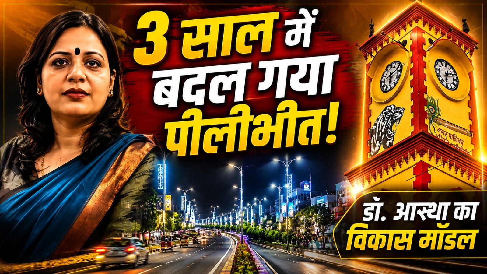 Pilibhit Nagar Palika: डॉ आस्था अग्रवाल के नेतृत्व में 3 वर्षों में सड़क, रोशनी, सौंदर्यीकरण और आधुनिक परियोजनाओं से बदली पीलीभीत की तस्वीर।