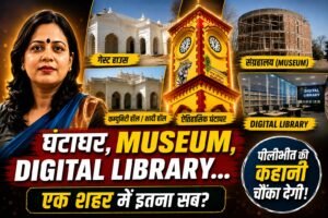 Pilibhit Nagar Palika डिजिटल लाइब्रेरी, संग्रहालय और ऐतिहासिक घंटाघर के जरिए शहर की आधुनिक और सांस्कृतिक पहचान मजबूत कर रही है।