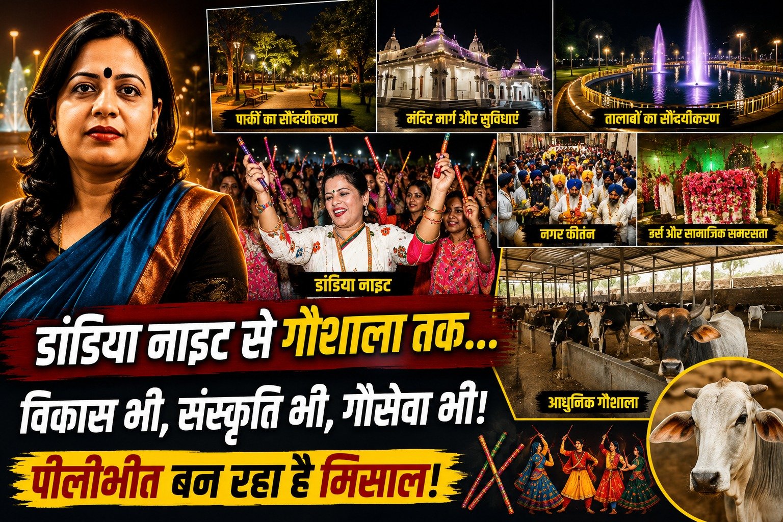 Pilibhit Nagar Palika में डांडिया नाइट, नगर कीर्तन, मंदिर विकास और गौशाला निर्माण से सांस्कृतिक समरसता व विकास को नई पहचान मिली।
