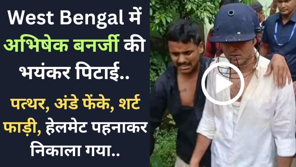 West Bengal में अभिषेक बनर्जी की भयंकर पिटाई: पत्थर, अंडे फेंके, शर्ट फाड़ी, हेलमेट पहनाकर निकाला गया..