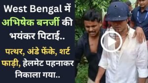West Bengal में अभिषेक बनर्जी की भयंकर पिटाई: पत्थर, अंडे फेंके, शर्ट फाड़ी, हेलमेट पहनाकर निकाला गया..