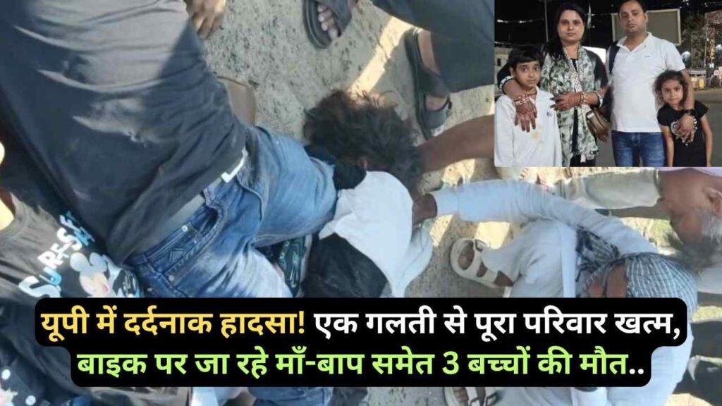 Accident News: यूपी में दर्दनाक हादसा! एक गलती से पूरा परिवार खत्म, बाइक पर जा रहे माँ-बाप समेत 3 बच्चों की मौत..