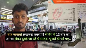 Crime News: वाह जनाब! लखनऊ एयरपोर्ट से बैग में 12 बोर का तमंचा लेकर दुबई जा रहे थे साहब, घुसते ही धरे गए..