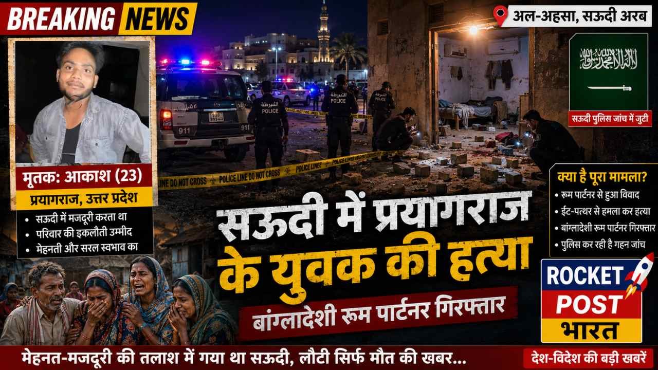 Shocking News: सऊदी अरब में प्रयागराज के युवक की हत्या, बांग्लादेशी रूम पार्टनर ने पत्थर से सिर कूंचा..