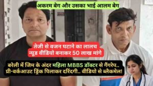 UP News: बरेली में जिम के अंदर महिला MBBS डॉक्टर से गैंगरेप, प्री-वर्कआउट ड्रिंक पिलाकर दरिंदगी.. वीडियो से ब्लैकमेल!