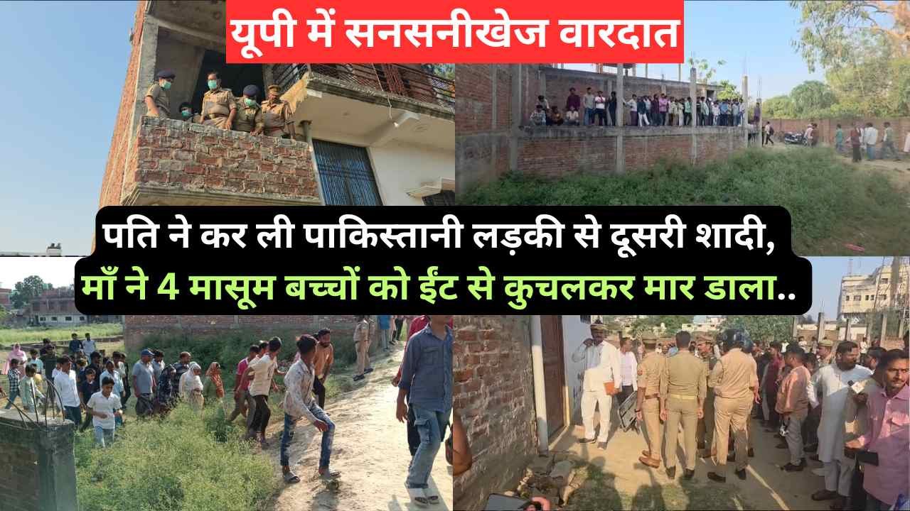सनसनीखेज वारदात: पति ने कर ली पाकिस्तानी लड़की से दूसरी शादी, माँ ने 4 मासूम बच्चों को ईंट से कुचलकर मार डाला..
