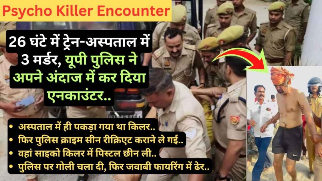 Psycho Killer Encounter: 26 घंटे में ट्रेन-अस्पताल में 3 मर्डर, यूपी पुलिस ने अपने अंदाज में कर दिया एनकाउंटर..