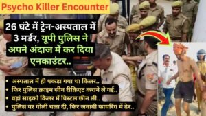 Psycho Killer Encounter: 26 घंटे में ट्रेन-अस्पताल में 3 मर्डर, यूपी पुलिस ने अपने अंदाज में कर दिया एनकाउंटर..