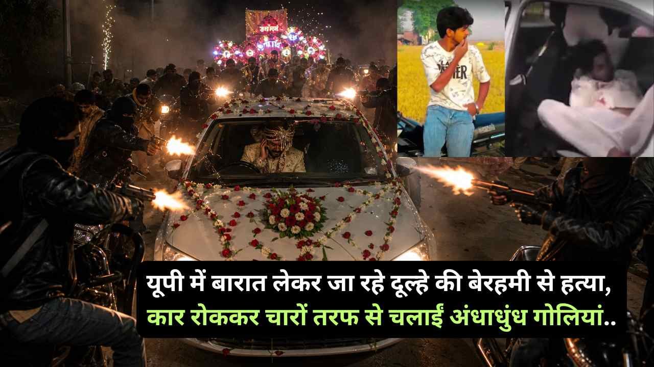 Crime News: यूपी में बारात लेकर जा रहे दूल्हे की बेरहमी से हत्या, कार रोककर चारों तरफ से चलाईं अंधाधुंध गोलियां..