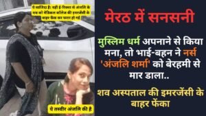 Hindi News Today: मुस्लिम धर्म अपनाने से किया मना, तो भाई-बहन ने नर्स को बेरहमी से मार डाला, लाश फेंककर भागे..